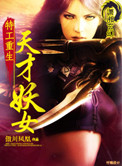 特工重生:天才妖女